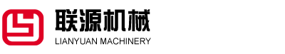 浙江聯(lián)源機械有限公司