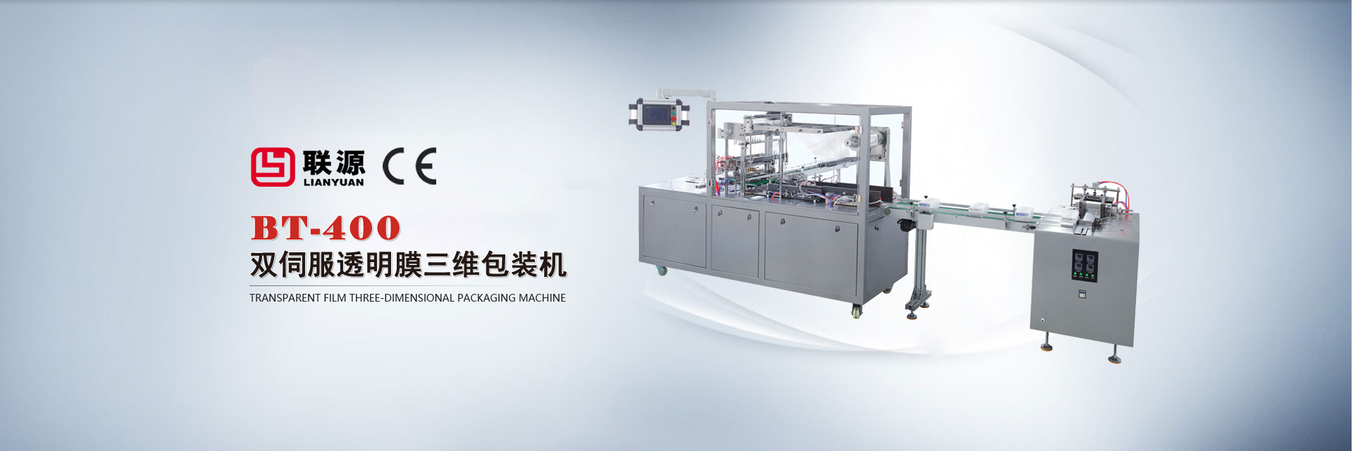 BT-400透明膜三維包裝機（集合式）